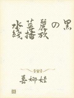 水菜丽の黑人在线播放