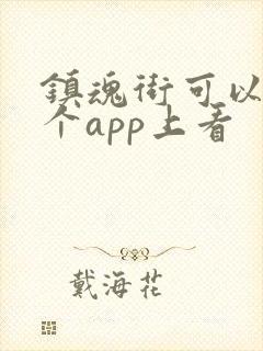 镇魂街可以在哪个app上看