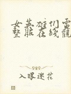 女英雄们电影完整版在线观看