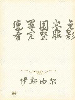 猎罪图鉴免费观看完整版影视大全