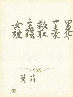 女主救了男主反被强取豪夺的古言