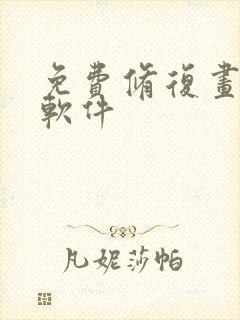 免费修复画质的软件