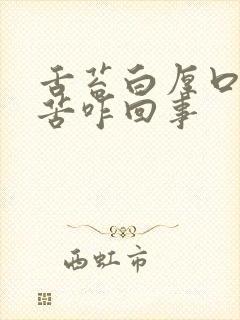 舌苔白厚口干口苦咋回事