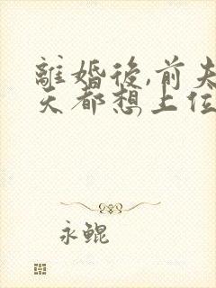 离婚后,前夫每天都想上位 完结版