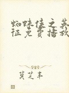 蜘蛛侠之英雄远征免费播放封面