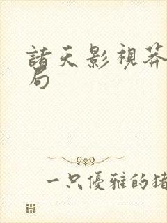 诸天影视莽夫开局