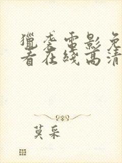 猎袭电影免费观看在线高清