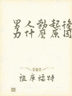 男人勃起后软无力什么原因封面