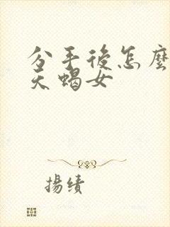 分手后怎么挽回天蝎女