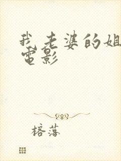 我老婆的姐姐2电影