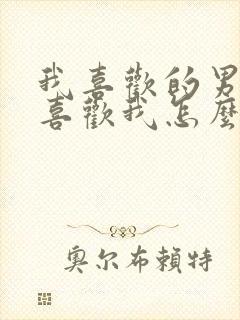 我喜欢的男生不喜欢我怎么办