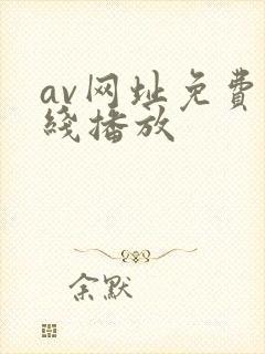 av网址免费在线播放