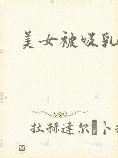 美女被吸乳动漫