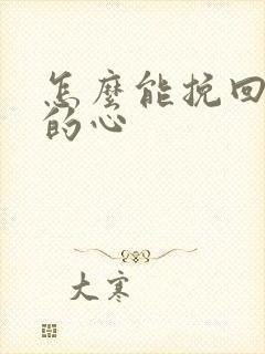 怎么能挽回老婆的心