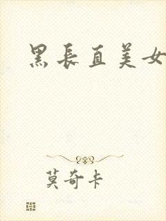 黑长直美女