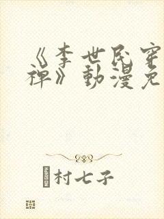 《李世民穿越刘禅》动漫免费观看