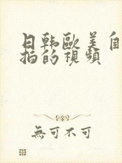 日韩欧美自拍偷拍的视频