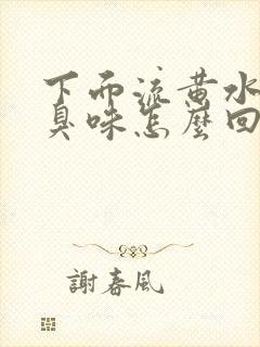 下面流黄水有腥臭味怎么回事