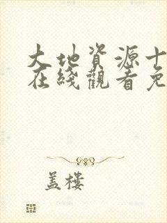大地资源十中文在线观看免费高清版