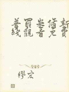 普罗米修斯2在线观看免费观看国语