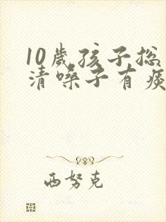 10岁孩子总是清嗓子有痰