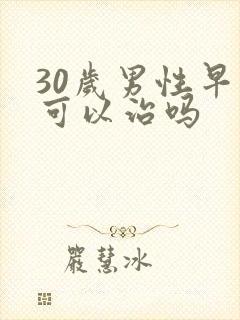 30岁男性早射可以治吗封面