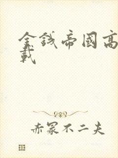 金钱帝国高清下载