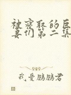 被寝取的巨乳人妻们第二集