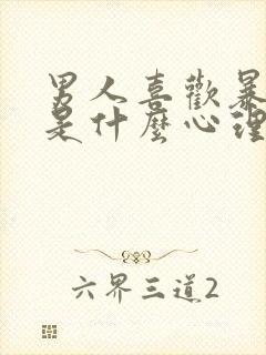 男人喜欢暴露癖是什么心理