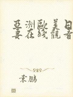 亚洲欧美日韩人妻在线观看