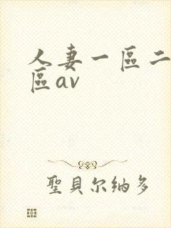 人妻一区二区三区av