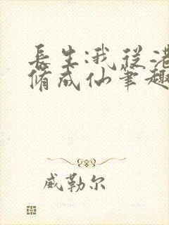 长生:我从港诡修成仙笔趣阁封面