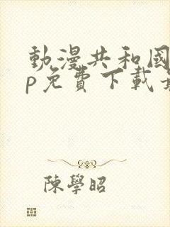 动漫共和国app免费下载最新版本安装