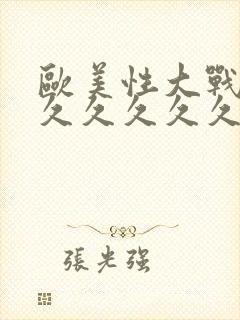 欧美性大战久久久久久久久久久久封面