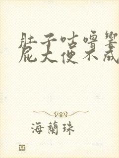 肚子咕噜响爱放屁大便不成形是啥病