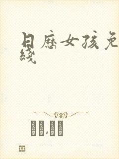 日历女孩免费在线