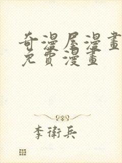 奇漫屋漫画平台免费漫画