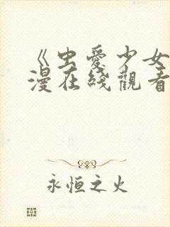 《虫爱少女》动漫在线观看封面