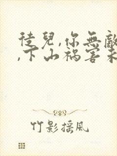 徒儿,你无敌了,下山祸害未婚妻吧阅读