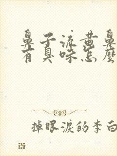 鼻子流黄鼻涕还有臭味怎么回事