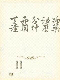 下面分泌物豆腐渣用什么药