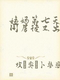 姨妈第七天没了同房后又出血了