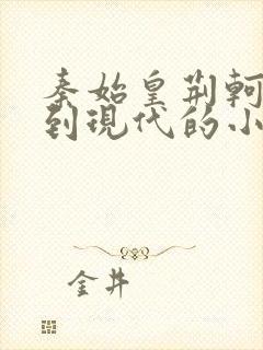 秦始皇荆轲穿越到现代的小说