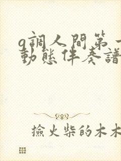 g调人间第一情动态伴奏谱