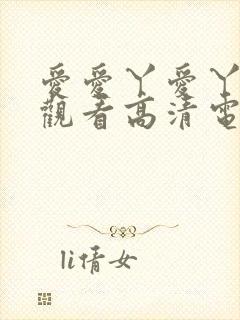 爱爱丫爱丫在线观看高清电视剧