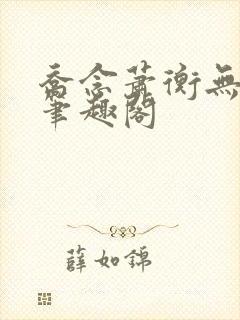 乔念萧衡无弹窗笔趣阁