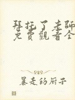 拜托了老师动漫免费观看全集