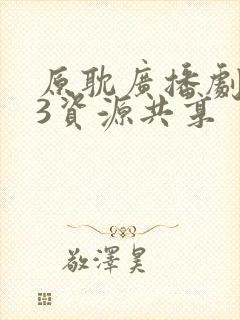 原耽广播剧mp3资源共享