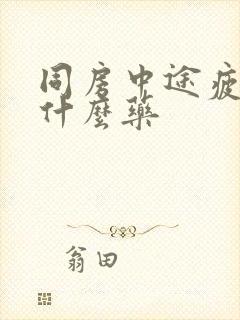 同房中途疲软吃什么药