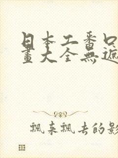 日本工番口番漫画大全无遮